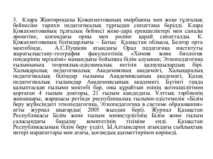 3. Клара Жантөреқызы Қожахметованың өмірбаяны мен жеке тұлғалық бейнесіне тарихи педагогикалық тұрғыдан