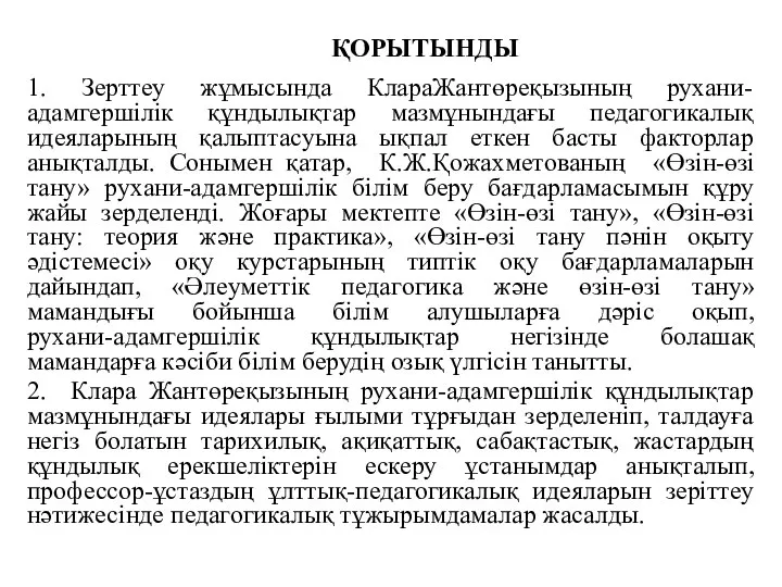 1. Зерттеу жұмысында КлараЖантөреқызының рухани-адамгершілік құндылықтар мазмұнындағы педагогикалық идеяларының қалыптасуына ықпал еткен