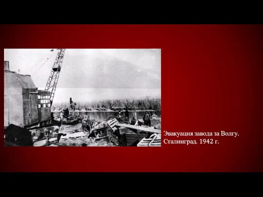 Эвакуация завода за Волгу. Сталинград. 1942 г.