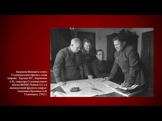 Заседание Военного совета Сталинградского фронта: слева направо - Хрущев Н.С., Кириченко А.И.,