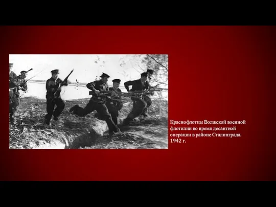 Краснофлотцы Волжской военной флотилии во время десантной операции в районе Сталинграда. 1942 г.