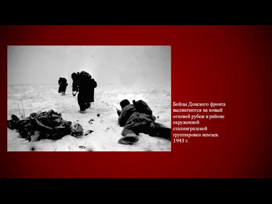Бойцы Донского фронта выдвигаются на новый огневой рубеж в районе окруженной сталинградской группировки немцев. 1943 г.