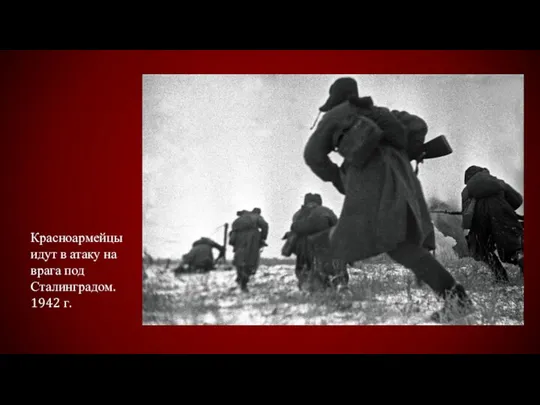 Красноармейцы идут в атаку на врага под Сталинградом. 1942 г.