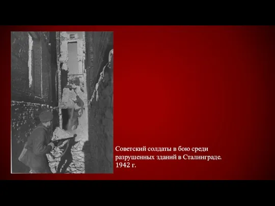 Советский солдаты в бою среди разрушенных зданий в Сталинграде. 1942 г.