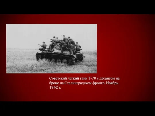 Советский легкий танк Т-70 с десантом на броне на Сталинградском фронте. Ноябрь 1942 г.
