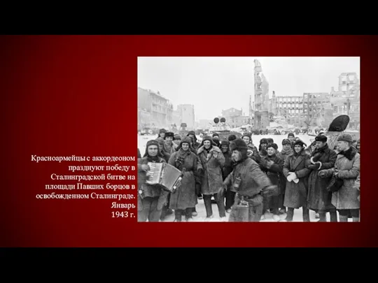 Красноармейцы с аккордеоном празднуют победу в Сталинградской битве на площади Павших борцов