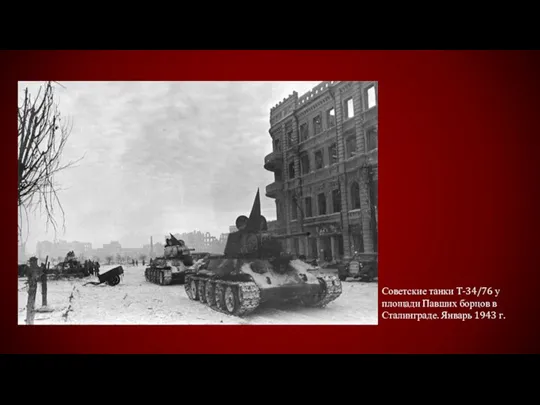 Советские танки Т-34/76 у площади Павших борцов в Сталинграде. Январь 1943 г.