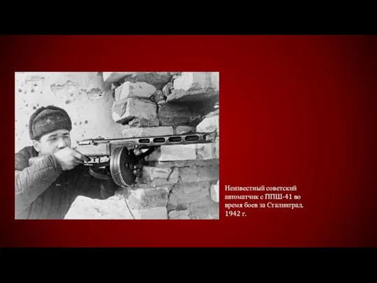 Неизвестный советский автоматчик с ППШ-41 во время боев за Сталинград. 1942 г.