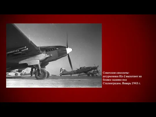 Советские самолеты-штурмовики Ил-2 вылетают на боевое задание под Сталинградом. Январь 1943 г.