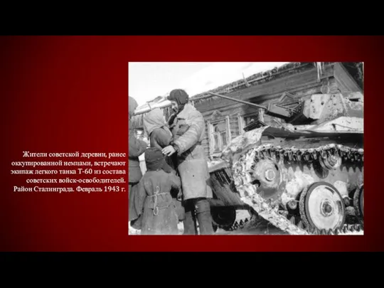 Жители советской деревни, ранее оккупированной немцами, встречают экипаж легкого танка Т-60 из