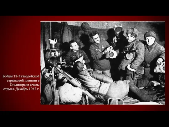 Бойцы 13-й гвардейской стрелковой дивизии в Сталинграде в часы отдыха. Декабрь 1942 г.