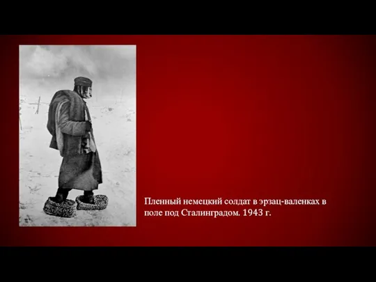 Пленный немецкий солдат в эрзац-валенках в поле под Сталинградом. 1943 г.