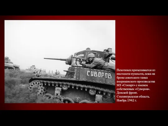 Пехотинец прицеливается из пистолета-пулемета, лежа на броне советского танка американского производства М3
