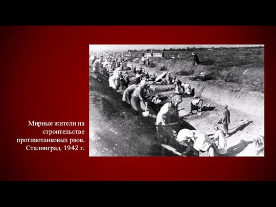 Мирные жители на строительстве противотанковых рвов. Сталинград. 1942 г.