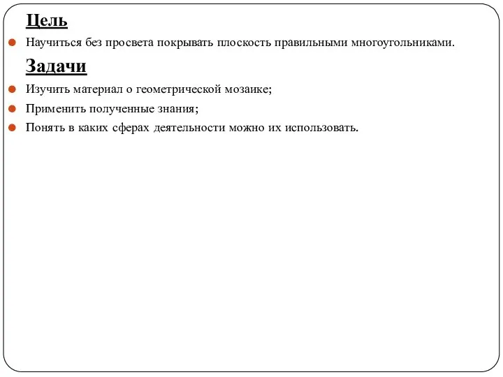 Цель Научиться без просвета покрывать плоскость правильными многоугольниками. Задачи Изучить материал о