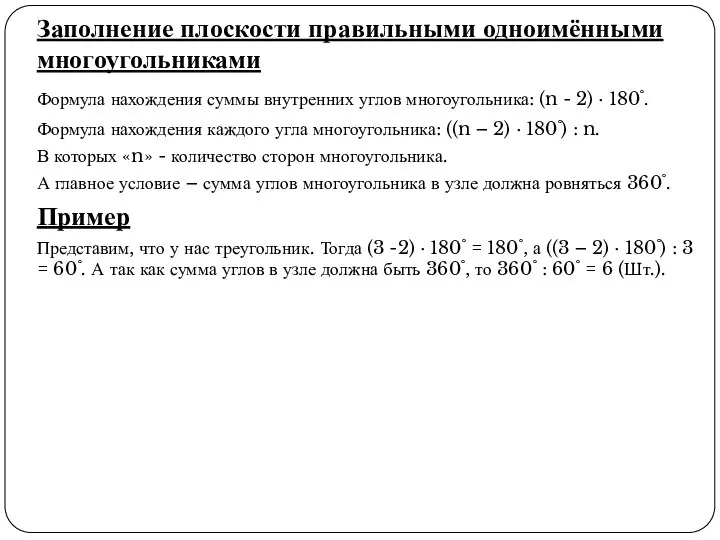 Заполнение плоскости правильными одноимёнными многоугольниками Формула нахождения суммы внутренних углов многоугольника: (n