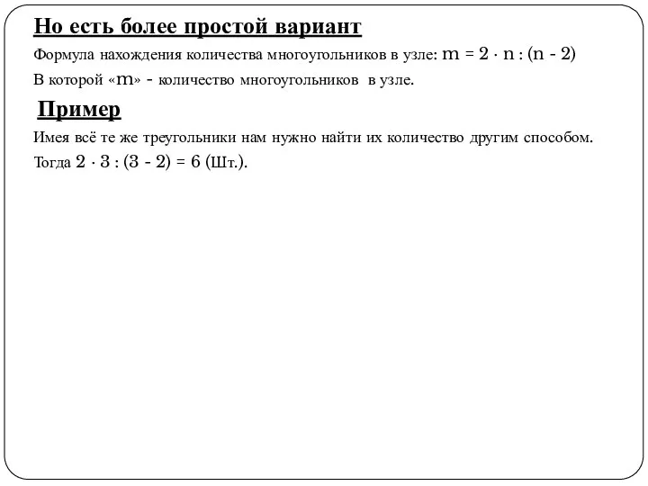 Но есть более простой вариант Формула нахождения количества многоугольников в узле: m