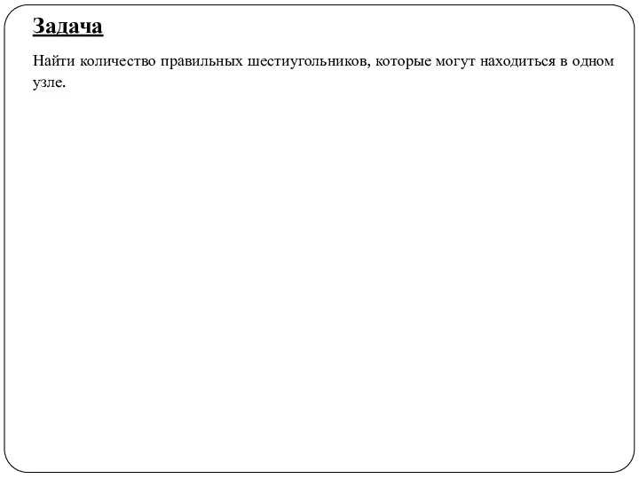 Задача Найти количество правильных шестиугольников, которые могут находиться в одном узле.