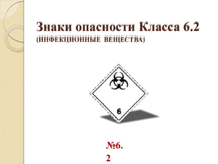 Знаки опасности Класса 6.2 (ИНФЕКЦИОННЫЕ ВЕЩЕСТВА) №6.2