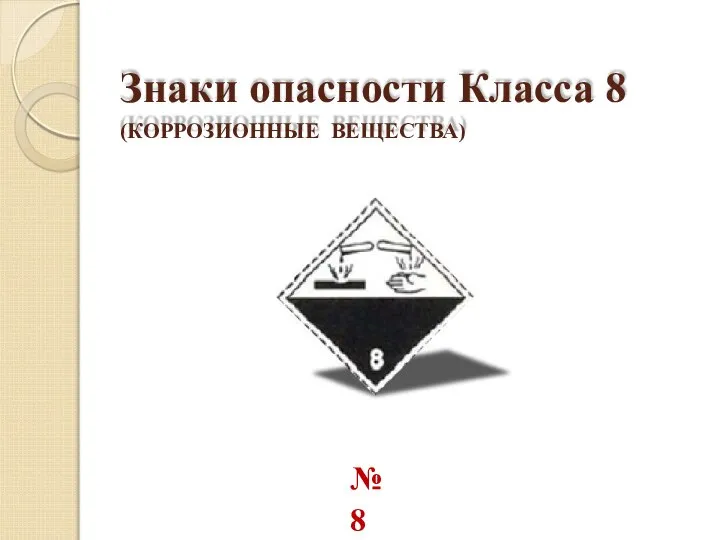 Знаки опасности Класса 8 (КОРРОЗИОННЫЕ ВЕЩЕСТВА) №8