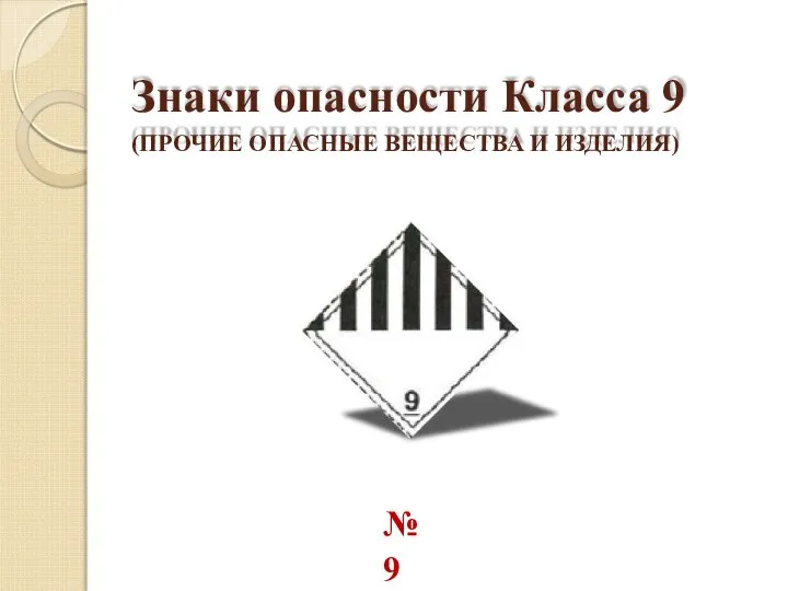 Знаки опасности Класса 9 (ПРОЧИЕ ОПАСНЫЕ ВЕЩЕСТВА И ИЗДЕЛИЯ) №9