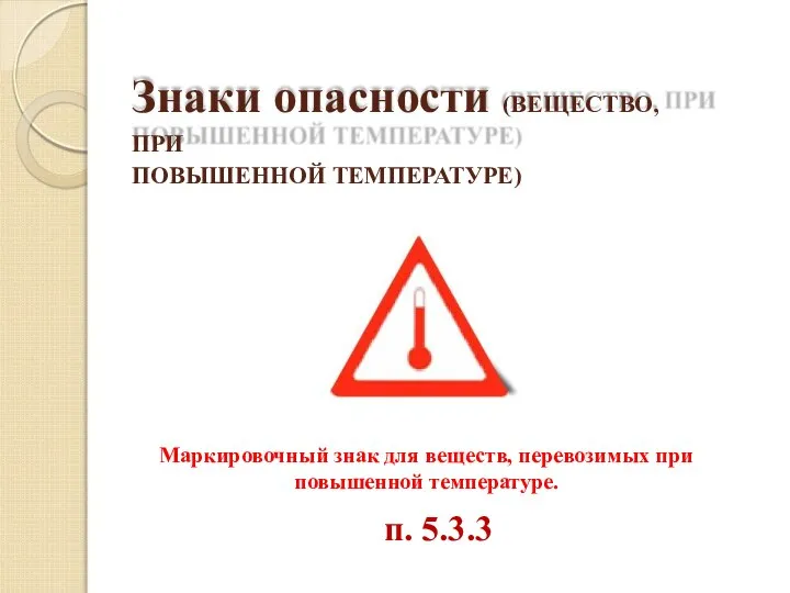 Знаки опасности (ВЕЩЕСТВО, ПРИ ПОВЫШЕННОЙ ТЕМПЕРАТУРЕ) п. 5.3.3 Маркировочный знак для веществ, перевозимых при повышенной температуре.