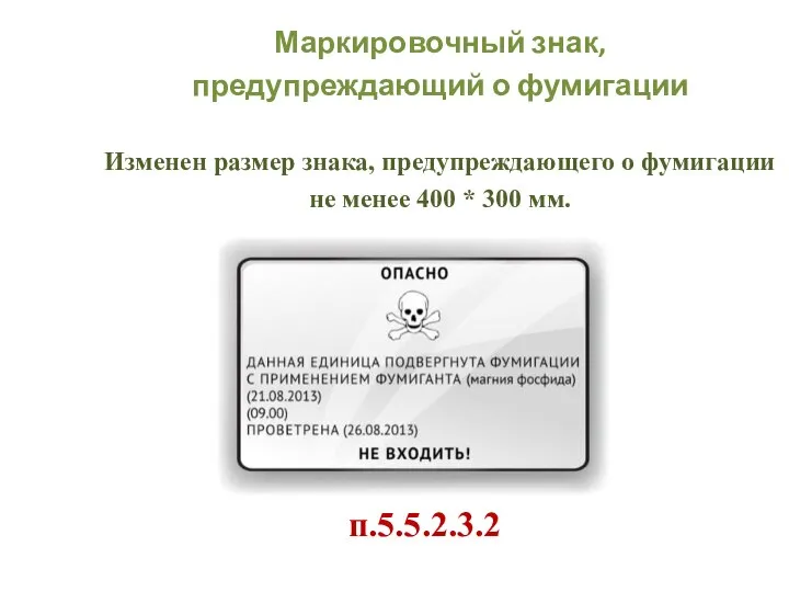 Маркировочный знак, предупреждающий о фумигации Изменен размер знака, предупреждающего о фумигации не