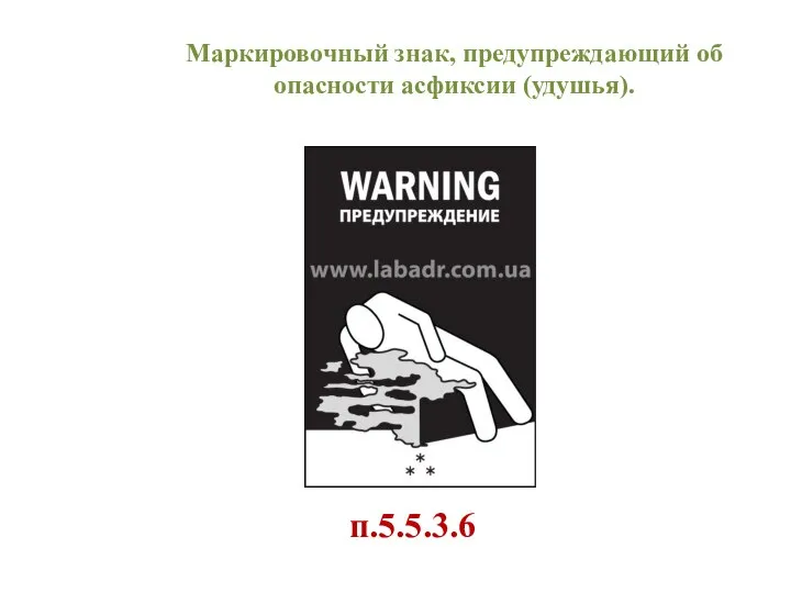 Маркировочный знак, предупреждающий об опасности асфиксии (удушья). п.5.5.3.6