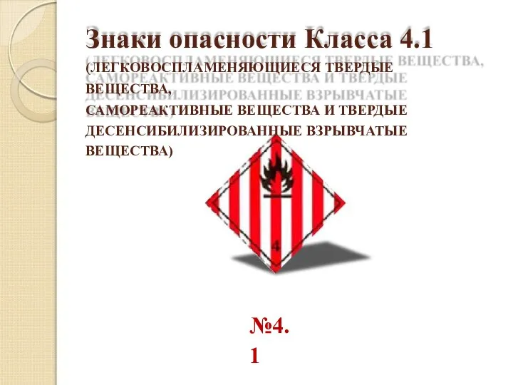 Знаки опасности Класса 4.1 (ЛЕГКОВОСПЛАМЕНЯЮЩИЕСЯ ТВЕРДЫЕ ВЕЩЕСТВА, САМОРЕАКТИВНЫЕ ВЕЩЕСТВА И ТВЕРДЫЕ ДЕСЕНСИБИЛИЗИРОВАННЫЕ ВЗРЫВЧАТЫЕ ВЕЩЕСТВА) №4.1