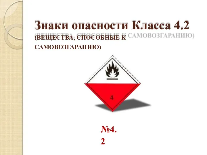 Знаки опасности Класса 4.2 (ВЕЩЕСТВА, СПОСОБНЫЕ К САМОВОЗГАРАНИЮ) №4.2