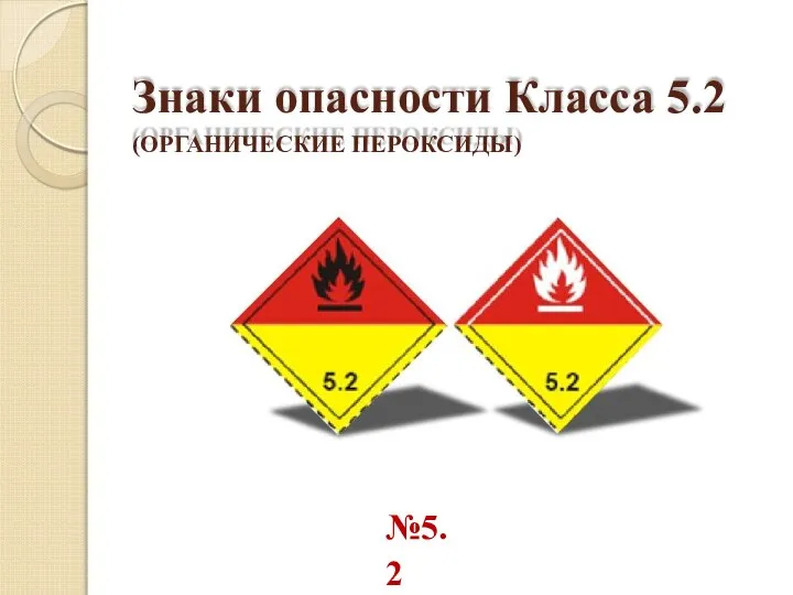 Знаки опасности Класса 5.2 (ОРГАНИЧЕСКИЕ ПЕРОКСИДЫ) №5.2