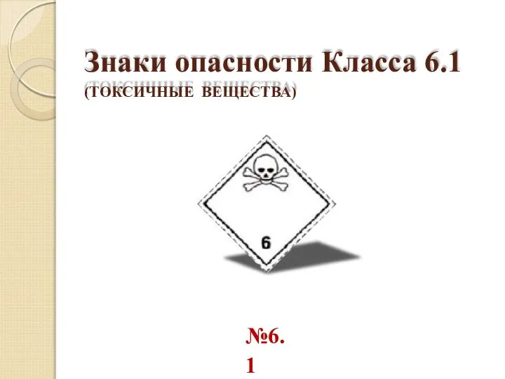 Знаки опасности Класса 6.1 (ТОКСИЧНЫЕ ВЕЩЕСТВА) №6.1