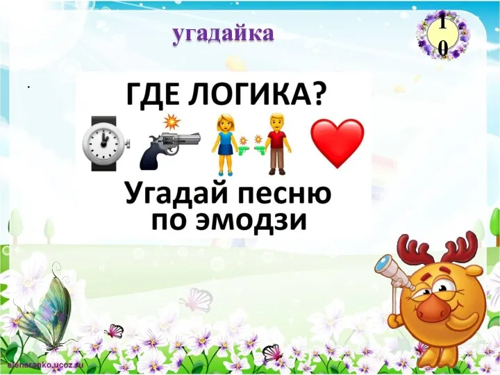 . угадайка 10