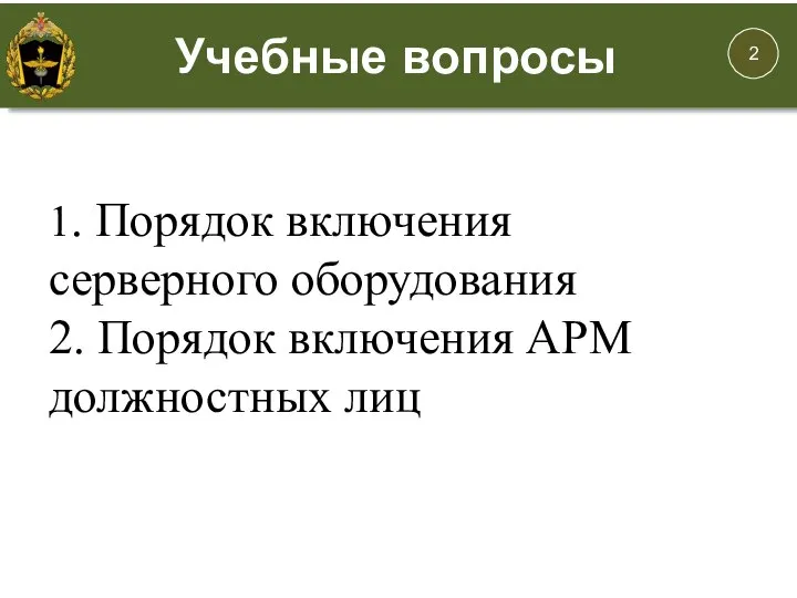 1. Порядок включения серверного оборудования 2. Порядок включения АРМ должностных лиц