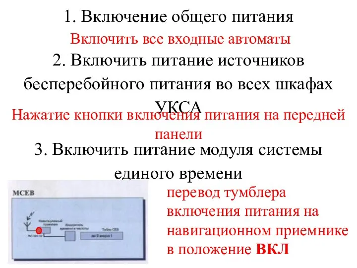 1. Включение общего питания Включить все входные автоматы 2. Включить питание источников