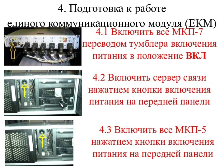 4. Подготовка к работе единого коммуникационного модуля (ЕКМ) 4.1 Включить все МКП-7