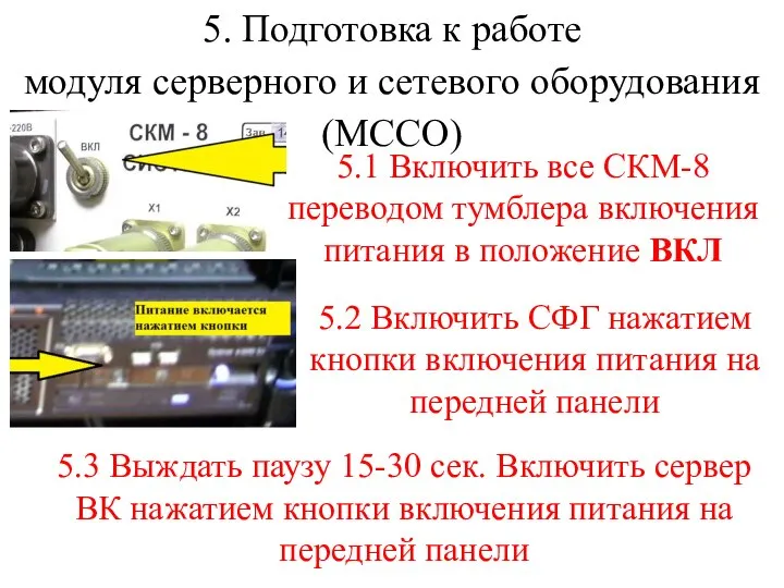 5. Подготовка к работе модуля серверного и сетевого оборудования (МССО) 5.1 Включить