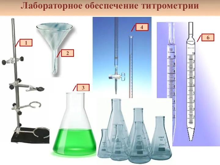 Лабораторное обеспечение титрометрии 1 2 3 4 5 6