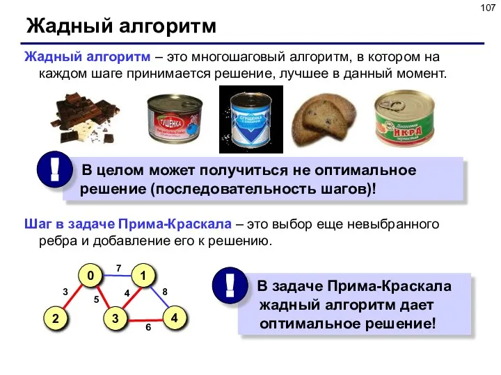 Жадный алгоритм Жадный алгоритм – это многошаговый алгоритм, в котором на каждом