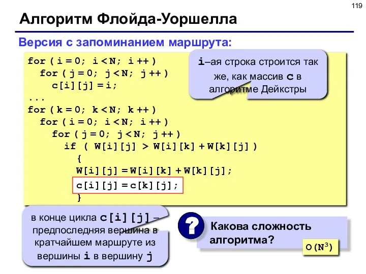 Алгоритм Флойда-Уоршелла Версия с запоминанием маршрута: for ( i = 0; i