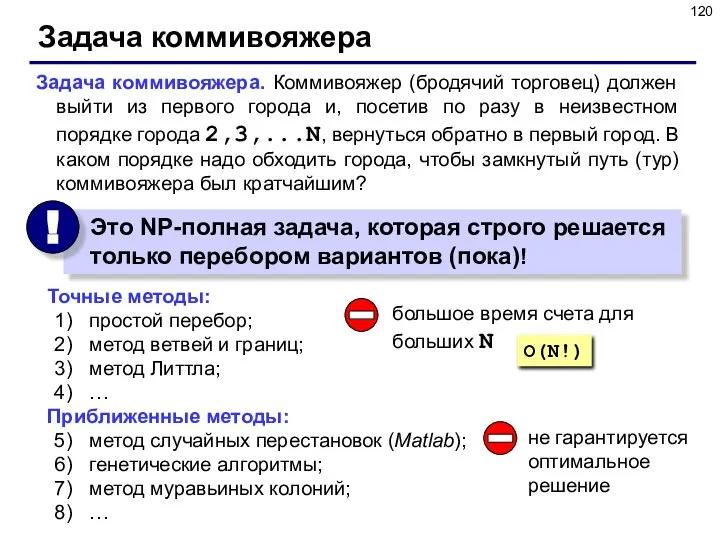 Задача коммивояжера Задача коммивояжера. Коммивояжер (бродячий торговец) должен выйти из первого города