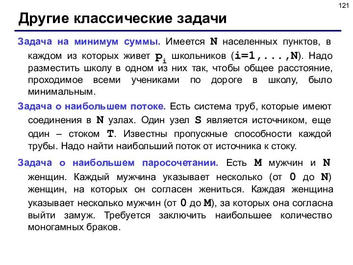 Другие классические задачи Задача на минимум суммы. Имеется N населенных пунктов, в