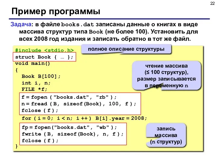 Пример программы Задача: в файле books.dat записаны данные о книгах в виде