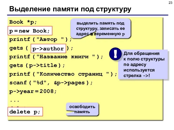 Выделение памяти под структуру Book *p; p = new Book; printf (