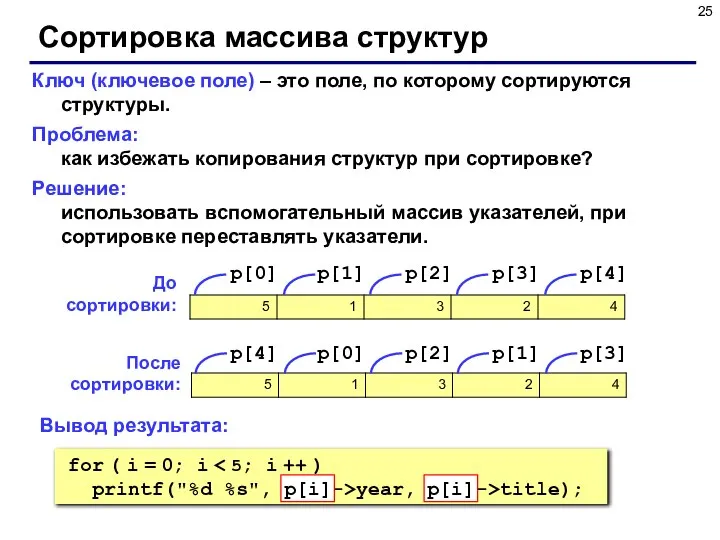 Сортировка массива структур Ключ (ключевое поле) – это поле, по которому сортируются