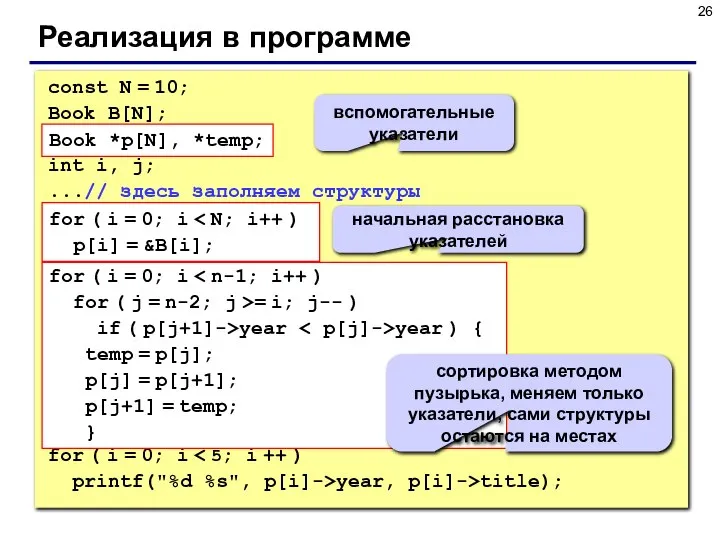 Реализация в программе const N = 10; Book B[N]; Book *p[N], *temp;