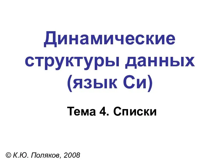Тема 4. Списки © К.Ю. Поляков, 2008 Динамические структуры данных (язык Си)