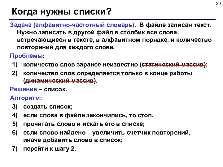 Когда нужны списки? Задача (алфавитно-частотный словарь). В файле записан текст. Нужно записать