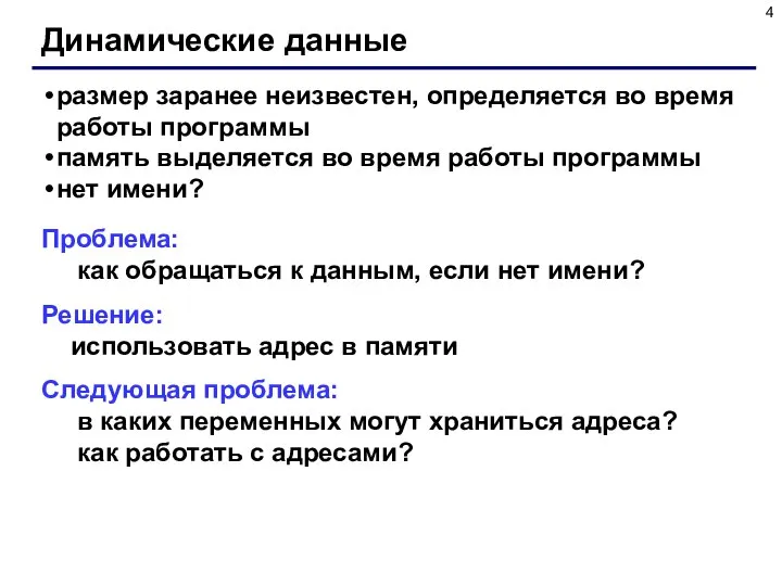 Динамические данные размер заранее неизвестен, определяется во время работы программы память выделяется