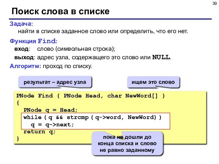 Поиск слова в списке Задача: найти в списке заданное слово или определить,